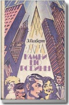 Эдвин Гилберт - Камни его родины - Читать 📖 Читать онлайн 👀 Читаемые книги читать онлайн бесплатно 🔥 booksread-online.com