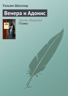 Уильям Шекспир - Венера и Адонис - Читать 📖 Читать онлайн 👀 Читаемые книги читать онлайн бесплатно 🔥 booksread-online.com
