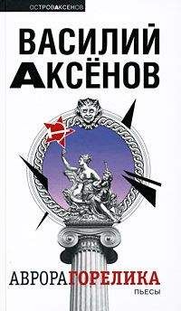 Василий Аксенов - Аврора Горелика (сборник) - Читать 📖 Читать онлайн 👀 Читаемые книги читать онлайн бесплатно 🔥 booksread-online.com