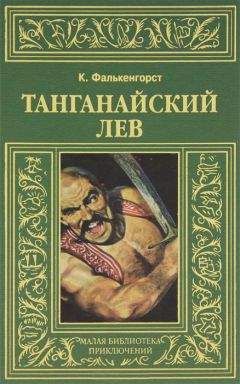 Карл Фалькенгорст - Танганайский лев - Читать 📖 Читать онлайн 👀 Читаемые книги читать онлайн бесплатно 🔥 booksread-online.com