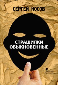 Сергей Носов - Страшилки обыкновенные - Читать 📖 Читать онлайн 👀 Читаемые книги читать онлайн бесплатно 🔥 booksread-online.com
