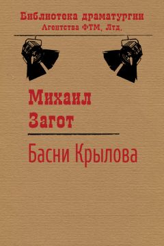 Михаил Загот - Путешествие по басням Крылова - Читать 📖 Читать онлайн 👀 Читаемые книги читать онлайн бесплатно 🔥 booksread-online.com