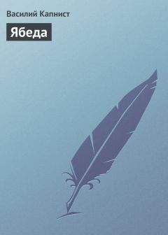 Василий Капнист - Ябеда - Читать 📖 Читать онлайн 👀 Читаемые книги читать онлайн бесплатно 🔥 booksread-online.com