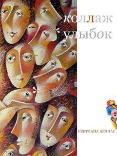 Светлана Беллас - Коллаж улыбок (сборник) - Читать 📖 Читать онлайн 👀 Читаемые книги читать онлайн бесплатно 🔥 booksread-online.com