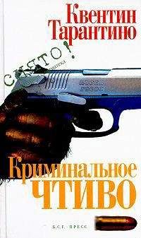 Квентин Тарантино - Криминальное чтиво - Читать 📖 Читать онлайн 👀 Читаемые книги читать онлайн бесплатно 🔥 booksread-online.com