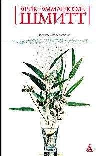 Эрик-Эмманюэль Шмитт - Распутник - Читать 📖 Читать онлайн 👀 Читаемые книги читать онлайн бесплатно 🔥 booksread-online.com