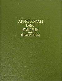 Аристофан - Всадники (отрывки) - Читать 📖 Читать онлайн 👀 Читаемые книги читать онлайн бесплатно 🔥 booksread-online.com
