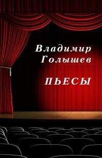 Владимир Голышев - Пьесы - Читать | Читать онлайн | Читаемые книги читать онлайн бесплатно | booksread-online.com