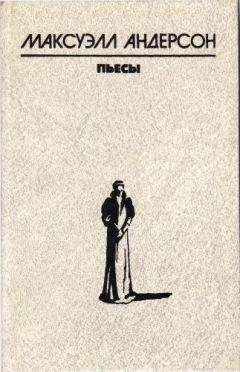 Максуэлл Андерсон - Чума на оба ваших дома - Читать 📖 Читать онлайн 👀 Читаемые книги читать онлайн бесплатно 🔥 booksread-online.com