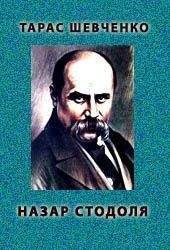 Тарас Шевченко - Назар Стодоля - Читать 📖 Читать онлайн 👀 Читаемые книги читать онлайн бесплатно 🔥 booksread-online.com