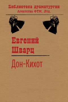 Евгений Шварц - Дон-Кихот - Читать 📖 Читать онлайн 👀 Читаемые книги читать онлайн бесплатно 🔥 booksread-online.com