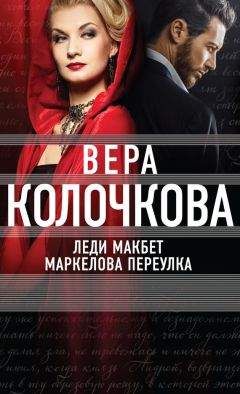 Вера Колочкова - Леди Макбет Маркелова переулка - Читать 📖 Читать онлайн 👀 Читаемые книги читать онлайн бесплатно 🔥 booksread-online.com