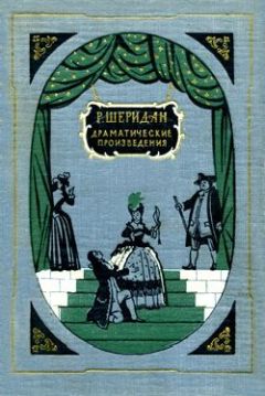 Ричард Шеридан - Соперники - Читать 📖 Читать онлайн 👀 Читаемые книги читать онлайн бесплатно 🔥 booksread-online.com