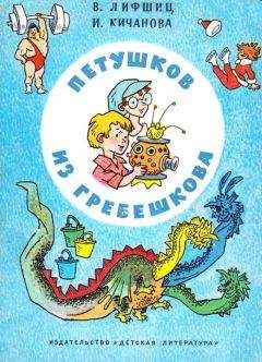 Владимир Лифшиц - Петушков из Гребешкова - Читать 📖 Читать онлайн 👀 Читаемые книги читать онлайн бесплатно 🔥 booksread-online.com