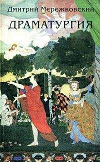 Дмитрий Мережковский - Романтики (пьеса в 4-х действиях) - Читать 📖 Читать онлайн 👀 Читаемые книги читать онлайн бесплатно 🔥 booksread-online.com