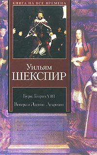 Уильям Шекспир - Генрих VIII - Читать 📖 Читать онлайн 👀 Читаемые книги читать онлайн бесплатно 🔥 booksread-online.com