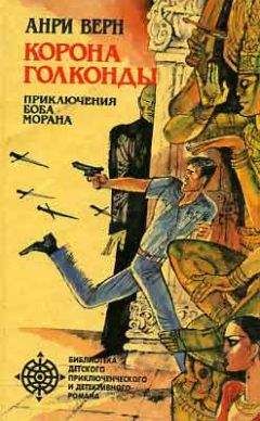 Анри Верн - Корона Голконды - Читать 📖 Читать онлайн 👀 Читаемые книги читать онлайн бесплатно 🔥 booksread-online.com