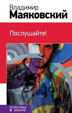 Владимир Маяковский - Послушайте! (сборник) - Читать 📖 Читать онлайн 👀 Читаемые книги читать онлайн бесплатно 🔥 booksread-online.com
