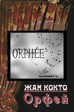 Жан Кокто - Орфей - Читать 📖 Читать онлайн 👀 Читаемые книги читать онлайн бесплатно 🔥 booksread-online.com