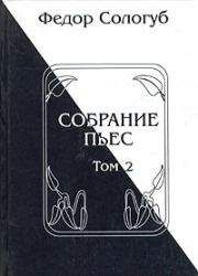 Федор Сологуб - Собрание пьес. Книга 2 - Читать 📖 Читать онлайн 👀 Читаемые книги читать онлайн бесплатно 🔥 booksread-online.com
