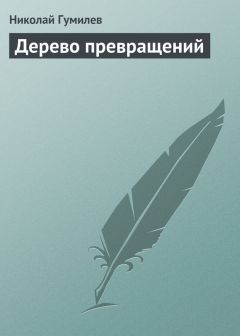 Николай Гумилев - Дерево превращений - Читать 📖 Читать онлайн 👀 Читаемые книги читать онлайн бесплатно 🔥 booksread-online.com