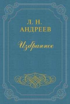 Леонид Андреев - Монумент - Читать 📖 Читать онлайн 👀 Читаемые книги читать онлайн бесплатно 🔥 booksread-online.com