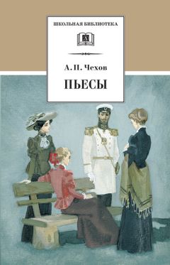 Антон Чехов - Пьесы - Читать 📖 Читать онлайн 👀 Читаемые книги читать онлайн бесплатно 🔥 booksread-online.com