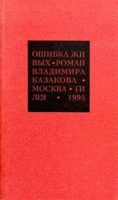 Владимир Казаков - Избранные сочинения. 1. Ошибка живых - Читать 📖 Читать онлайн 👀 Читаемые книги читать онлайн бесплатно 🔥 booksread-online.com
