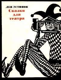 Лев Устинов - Белоснежка и семь гномов - Читать 📖 Читать онлайн 👀 Читаемые книги читать онлайн бесплатно 🔥 booksread-online.com