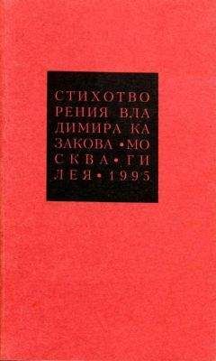 Владимир Казаков - Избранные сочинения. 3. Стихотворения - Читать 📖 Читать онлайн 👀 Читаемые книги читать онлайн бесплатно 🔥 booksread-online.com