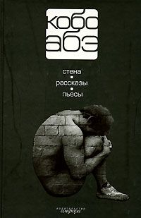 Кобо Абэ - Человек, превратившийся в палку - Читать 📖 Читать онлайн 👀 Читаемые книги читать онлайн бесплатно 🔥 booksread-online.com
