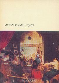 Феликс Лопе де Вега - Испанский театр - Читать | Читать онлайн | Читаемые книги читать онлайн бесплатно | booksread-online.com
