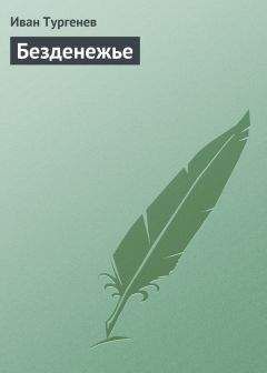 Иван Тургенев - Безденежье - Читать 📖 Читать онлайн 👀 Читаемые книги читать онлайн бесплатно 🔥 booksread-online.com
