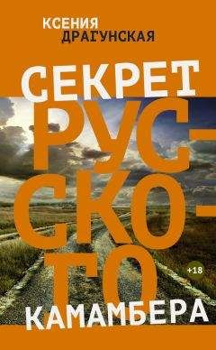 Ксения Драгунская - Секрет русского камамбера - Читать 📖 Читать онлайн 👀 Читаемые книги читать онлайн бесплатно 🔥 booksread-online.com