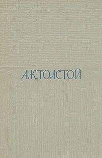 Алексей Толстой - Том 2. Драматические произведения - Читать 📖 Читать онлайн 👀 Читаемые книги читать онлайн бесплатно 🔥 booksread-online.com