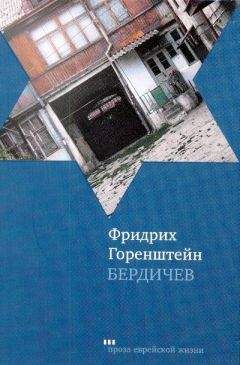 Фридрих Горенштейн - Бердичев - Читать 📖 Читать онлайн 👀 Читаемые книги читать онлайн бесплатно 🔥 booksread-online.com