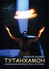 Николай Коляда - Тутанхамон - Читать 📖 Читать онлайн 👀 Читаемые книги читать онлайн бесплатно 🔥 booksread-online.com