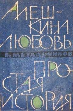 Будимир Метальников - Алешкина любовь. Простая история. - Читать 📖 Читать онлайн 👀 Читаемые книги читать онлайн бесплатно 🔥 booksread-online.com