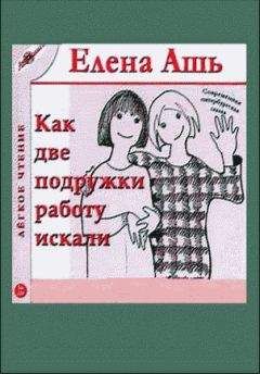 Елена Ашь - Сказка о том, как мы с Надей работали в магазине модной одежды - Читать 📖 Читать онлайн 👀 Читаемые книги читать онлайн бесплатно 🔥 booksread-online.com