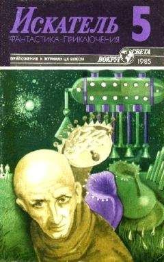 Леонид Панасенко - Искатель. 1985. Выпуск №5 - Читать 📖 Читать онлайн 👀 Читаемые книги читать онлайн бесплатно 🔥 booksread-online.com