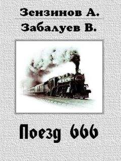 Алексей Зензинов - Поезд 666, или число зверя - Читать 📖 Читать онлайн 👀 Читаемые книги читать онлайн бесплатно 🔥 booksread-online.com