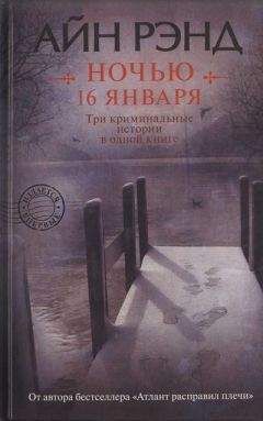 Айн Рэнд - Ночью 16 января - Читать 📖 Читать онлайн 👀 Читаемые книги читать онлайн бесплатно 🔥 booksread-online.com