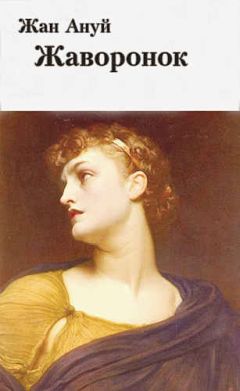 Жан Ануй - Жаворонок - Читать 📖 Читать онлайн 👀 Читаемые книги читать онлайн бесплатно 🔥 booksread-online.com