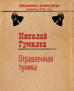 Николай Гумилев - Отравленная туника - Читать 📖 Читать онлайн 👀 Читаемые книги читать онлайн бесплатно 🔥 booksread-online.com