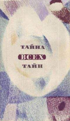 Лев Успенский - В мире фантастики и приключений. Тайна всех тайн - Читать 📖 Читать онлайн 👀 Читаемые книги читать онлайн бесплатно 🔥 booksread-online.com