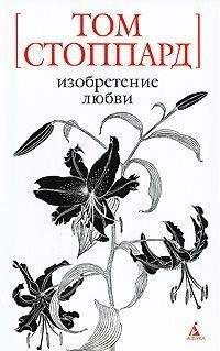 Том Стоппард - Изобретение любви - Читать 📖 Читать онлайн 👀 Читаемые книги читать онлайн бесплатно 🔥 booksread-online.com
