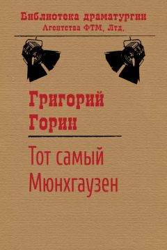 Григорий Горин - Тот самый Мюнхгаузен - Читать 📖 Читать онлайн 👀 Читаемые книги читать онлайн бесплатно 🔥 booksread-online.com