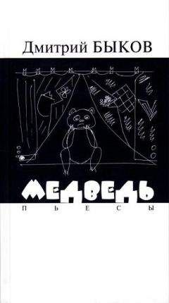 Дмитрий Быков - Медведь. Пьесы - Читать 📖 Читать онлайн 👀 Читаемые книги читать онлайн бесплатно 🔥 booksread-online.com