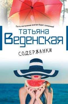 Татьяна Веденская - Содержанки - Читать 📖 Читать онлайн 👀 Читаемые книги читать онлайн бесплатно 🔥 booksread-online.com