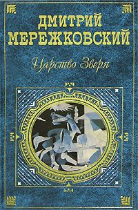 Дмитрий Мережковский - Павел Первый - Читать | Читать онлайн | Читаемые книги читать онлайн бесплатно | booksread-online.com